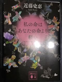 私の命はあなたの命より軽いのサムネイル
