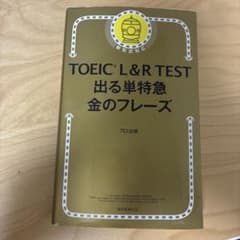 TOEIC L&R TEST 出る単特急金のフレーズのサムネイル