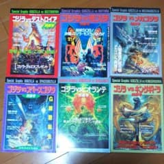 ゴジラ スクリーン特別版 ６冊セットのサムネイル