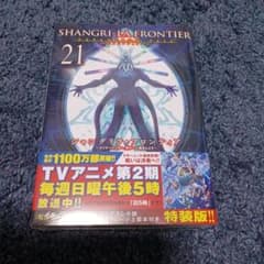 シャングリラ・フロンティア(21)エキスパンションパス ～クソゲーハンター、神…