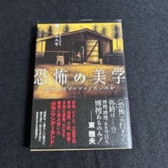 『恐怖の美学 なぜ人はゾクゾクしたいのか』樋口ヒロユキのサムネイル