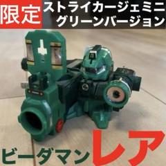 【限定レア】スーパービーダマン ストライカージェミニ グリーンバージョン 限定レア】スーパービーダマン ストライカージェミニ グリーン
