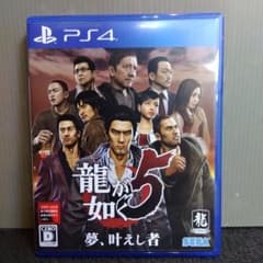 PS4 龍が如く5 夢、叶えし者