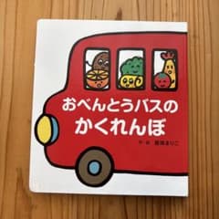 おべんとうバスのかくれんぼ 真珠まりこ 絵本のサムネイル