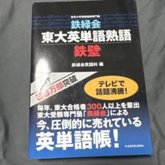 東大英単語熟語 鉄壁 新品 赤シート付き！のサムネイル