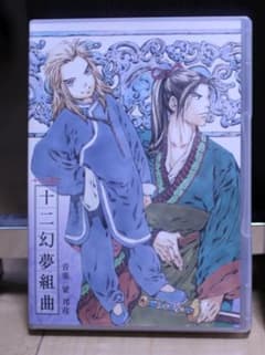 十二国記オリジナルサウンドトラック「十二幻夢組曲」のサムネイル