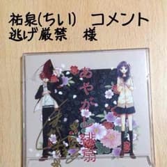 祐泉(ちい)〜コメント逃げ厳禁〜様 専用ページのサムネイル