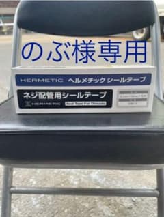 ヘルメチック　シールテープ　23箱のサムネイル