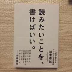 読みたいことを、書けばいい。 人生が変わるシンプルな文章術のサムネイル