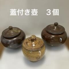 陶器製 民藝風壺3点セット 蓋付き 二合壺2個 一合壺1個 - メルカリ