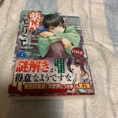 薬屋のひとりごと 2 難ありのサムネイル