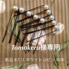 Tomokeru様専用  ホワイト 8ミリ 10本のサムネイル