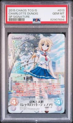 PSA10 意外と大胆「シャルロット・デュノア」　Chaos サイン PSA10 意外と大胆 シャルロット・デュノア Chaos TCG SP サイン 安い