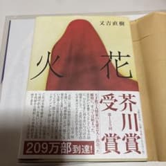 火花 又吉直樹のサムネイル