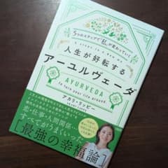 [다음날 발송] 5개의 스텝으로 [나]가 바뀌어 가는 인생이 호전하는 아유르베다