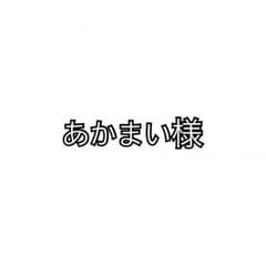あかまい様専用のサムネイル