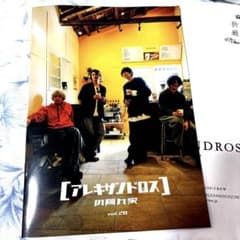アレキサンドロスCrew会報誌のサムネイル