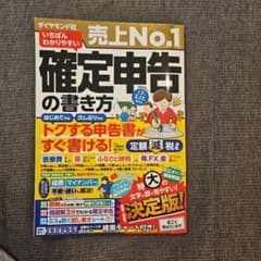 いちばんわかりやすい 確定申告の書き方 2025年版のサムネイル