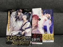 BLコミック 恋華抄 四神×オメガバース 3冊セットのサムネイル