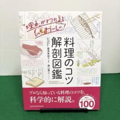 料理のコツ解剖図鑑