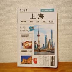 タビトモ 上海 SHANGHAI 中国 旅行ガイドブックのサムネイル