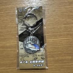 W7系 北陸新幹線 キーホルダー　値下げ不可のサムネイル