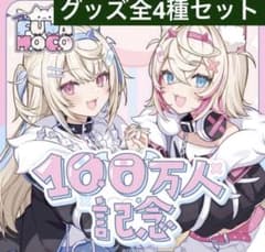 FUWAMOCO 100万人記念 グッズ全4種セット ホロライブ - メルカリ