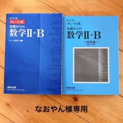 チャート式基礎からの数学Ⅱ + B（1月16日まで販売）のサムネイル