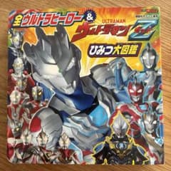全ウルトラヒーロー&ウルトラマンZ ひみつ大図鑑のサムネイル