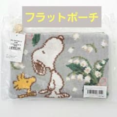 しゃんしゃん！フェイラー　スヌーピー　ピュールミュゲフラットポーチ 新品未開封 フェイラー スヌーピー ピュールミュゲ フラットポーチ