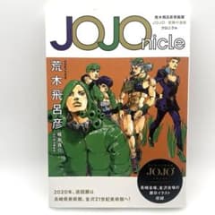 JOJOnicle 荒木飛呂彦原画展 JOJO冒険の波紋 クロニクル - メルカリ