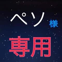 ペソ様専用のサムネイル