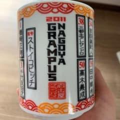 名古屋グランパス　2011年サポーター記念品　湯呑みのサムネイル