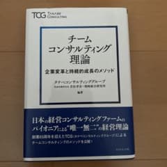 チームコンサルティング理論 : 企業変革と持続的成長のメソッドのサムネイル