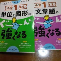 公文小学1年 「 単位と図形にぐーんと強くなる」「文章題にぐーんと強くなる」2冊のサムネイル