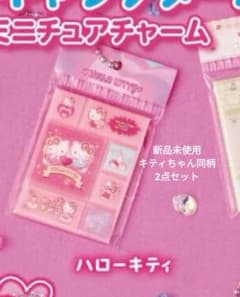 ハローキティ ミニチュアチャーム 2点セット　ガチャガチャのサムネイル