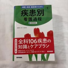 病期・病態・重症度からみた 疾患別看護過程 +病態関連図のサムネイル