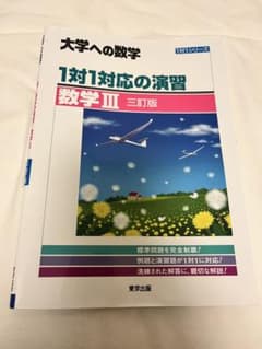 1対1対応　数学Ⅲのサムネイル