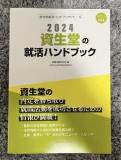 '24資生堂の就活ハンドブックのサムネイル