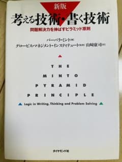 考える技術・書く技術 : 問題解決力を伸ばすピラミッド原則のサムネイル