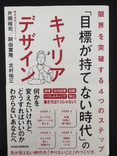 目標が持てない時代のキャリアデザインのサムネイル