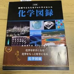 視覚でとらえるフォトサイエンス化学図録のサムネイル