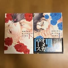 高嶺の花は、散らされたい 上下巻セット 左京亜也 BL漫画のサムネイル