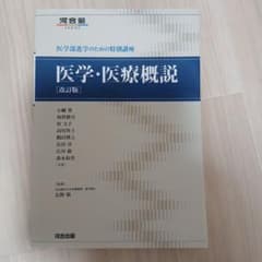 医学・医療概説 改訂版 河合出版のサムネイル