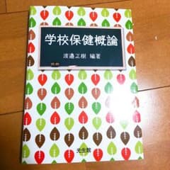 学校保健概論のサムネイル