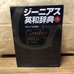 ジーニアス英和辞典 = Genius ENGLISH-JAPANESE DIC…のサムネイル