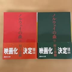ノルウェイの森 上下巻セット 村上春樹 講談社文庫 - メルカリ
