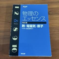 物理のエッセンス〔熱・電磁気・原子〕のサムネイル