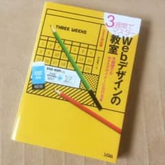 3週間でマスター Webデザインの教室 未経験でもWebデザイナーになれる本のサムネイル