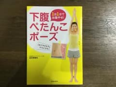 1日1分でお腹やせ!下腹ぺたんこポーズのサムネイル